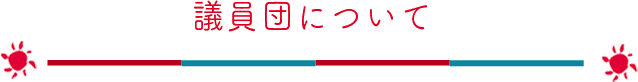 議員団について