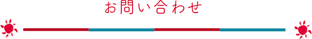 お問い合わせ