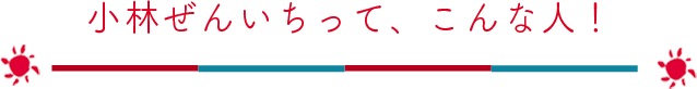 小林ぜんいちってこんな人