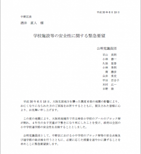 学校施設等の安全性に関する緊急要望