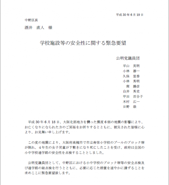 学校施設等の安全性に関する緊急要望