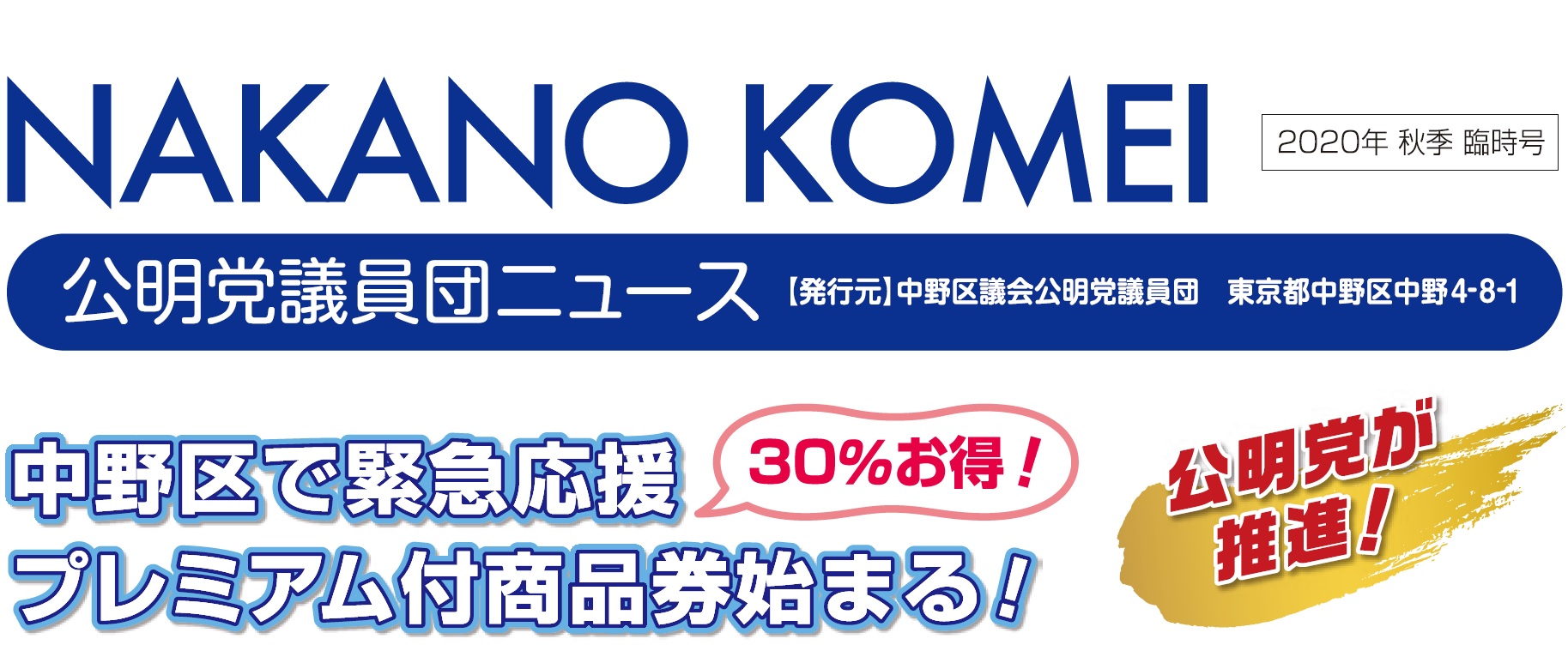 公明党議員団ニュース 中野区公明党議員団 公明党議員団ニュース 中野区公明党議員団